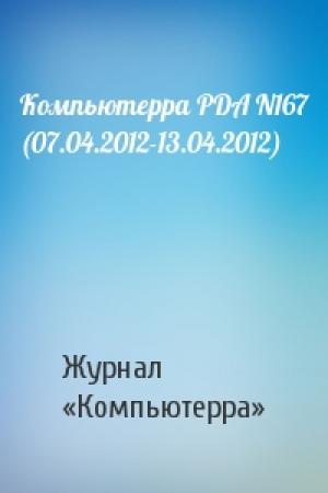 Обложка книги «Компьютерра PDA N167 (07.04.2012-13.04.2012)» — Компьютерра