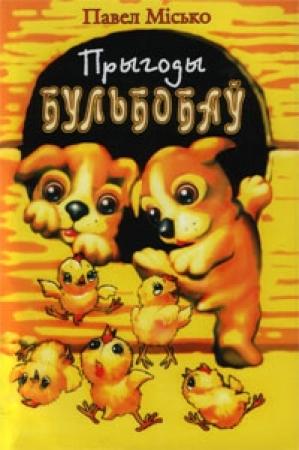 Обложка книги «Прыгоды Бульбобаў» — Павел Андреевич Мисько