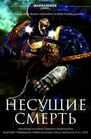 Обложка книги «Несущие смерть» — Сэнди Митчелл, Митчел Сканлон, Майк Ли, Кассем Себастьян Гото, Саймон Джоветт