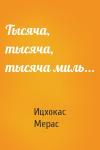 Ицхокас Ехудович Мерас - Тысяча, тысяча, тысяча миль...