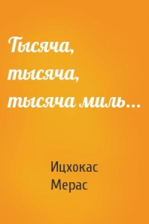 Обложка книги «Тысяча, тысяча, тысяча миль...» — Ицхокас Ехудович Мерас