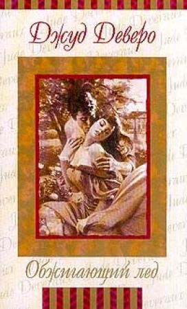 Обложка книги «Обжигающий лед» — Джуд Деверо
