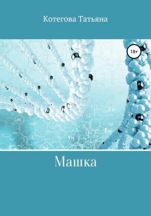 Обложка книги «Машка» — Татьяна Котегова