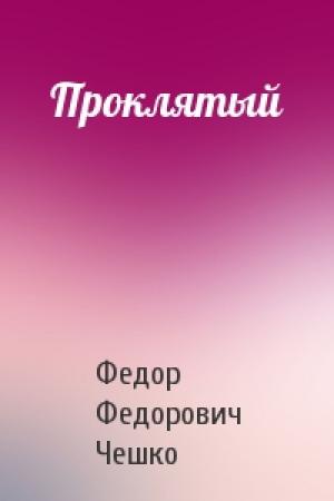 Обложка книги «Проклятый» — Федор Федорович Чешко