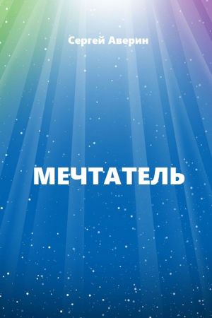 Обложка книги «Мечтатель (СИ)» — Сергей Аверин