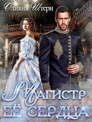 Обложка книги «Магистр ее сердца» — Оливия Штерн