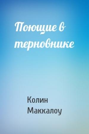 Обложка книги «Поющие в терновнике» — Колин Маккалоу