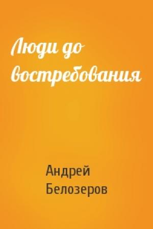 Обложка книги «Люди до востребования» — Андрей Белозеров