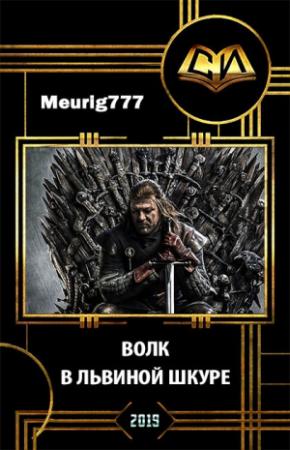 Обложка книги «Волк в львиной шкуре» — Meurig777