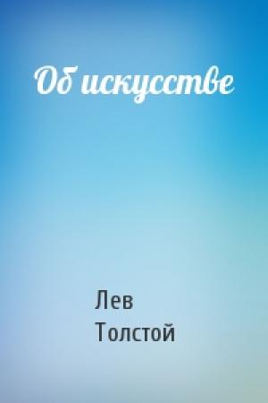 Обложка книги «Об искусстве» — Лев Толстой