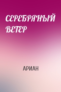 СЕРЕБРЯНЫЙ ВЕТЕР