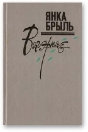 Обложка книги «Вячэрняе» — Янка Брыль