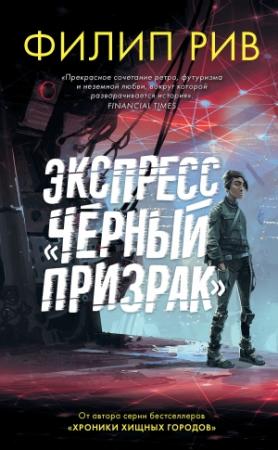 Обложка книги «Экспресс «Черный призрак»» — Филип Рив
