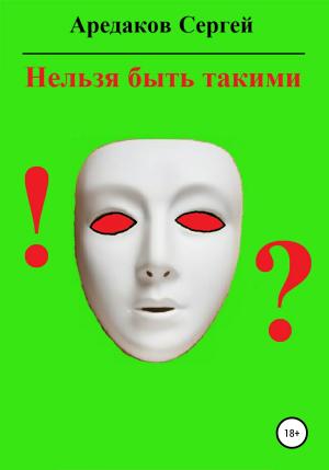 Обложка книги «Нельзя быть такими» — Сергей Аредаков