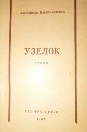Обложка книги «Узелок» — Александр Васильковская