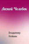 Владимир Нейвин - Лесной Человек