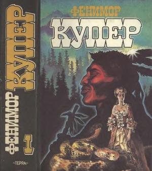 Обложка книги «Том 1 Зверобой; Последний из могикан» — Джеймс Купер