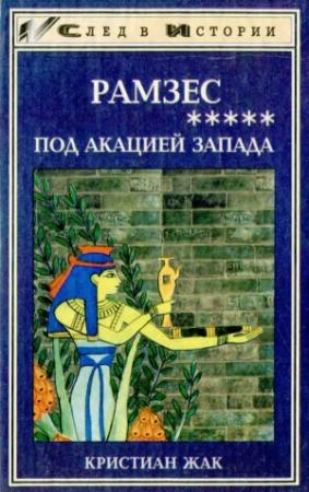 Обложка книги «Под акацией Запада» — Кристиан Жак