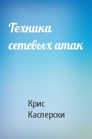 Обложка книги «Техника сетевых атак» — Крис Касперски