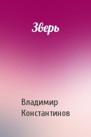 Обложка книги «Зверь» — Владимир Константинов