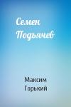 Максим Горький - Семен Подъячев