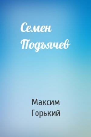 Обложка книги «Семен Подъячев» — Максим Горький