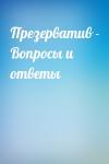  - Презерватив - Вопросы и ответы