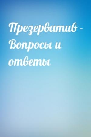 Обложка книги «Презерватив - Вопросы и ответы»