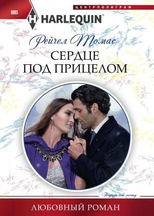 Обложка книги «Сердце под прицелом» — Рейчел Томас