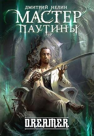 Обложка книги «Мастер паутины» — Дмитрий Нелин