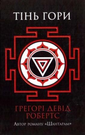 Обложка книги «Тінь гори» — Грегори Дэвид Робертс