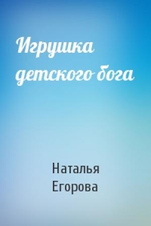 Обложка книги «Игрушка детского бога» — Наталья Егорова