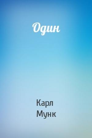 Обложка книги «Один» — Карл Мунк