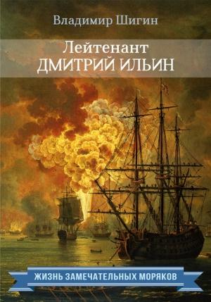 Обложка книги «Лейтенант Дмитрий Ильин» — Владимир Шигин