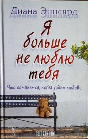 Обложка книги «Я больше не люблю тебя» — Диана Эпплярд