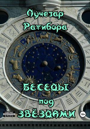 Обложка книги «Беседы под звёздами» — Лучезар Ратибора