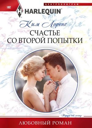 Обложка книги «Счастье со второй попытки» — Ким Лоренс