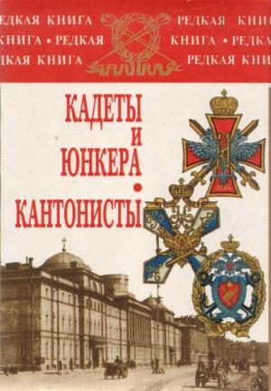 Обложка книги «Кадеты и юнкера. Кантонисты» — Анатолий Львович Марков, В. Н. Никитин
