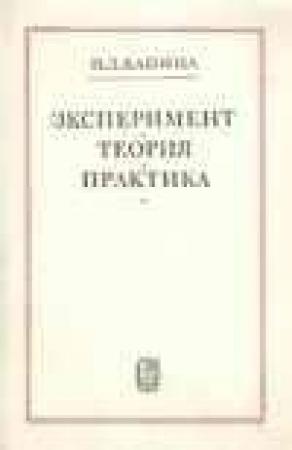 Обложка книги «Эксперимент, Теория, Практика. Статьи, Выступления» — Пётр Капица