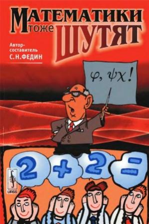 Обложка книги «Математики тоже шутят» — Сергей Федин