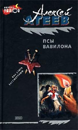 Обложка книги «Псы Вавилона» — Алексей Атеев
