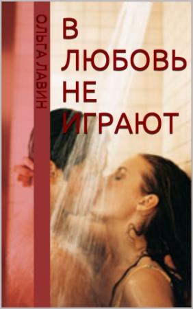 Обложка книги «В любовь не играют» — Ольга Лавин