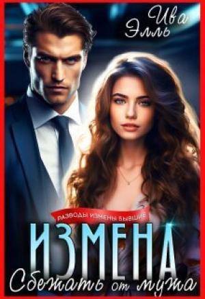 Обложка книги «Измена. Сбежать от мужа (СИ)» — Элль Ива