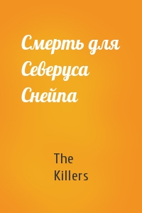 The Killers - Смерть для Северуса Снейпа