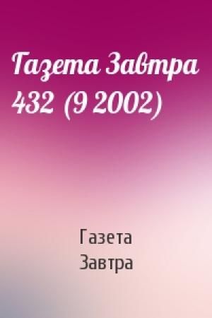 Обложка книги «Газета Завтра 432 (9 2002)» — Газета Завтра