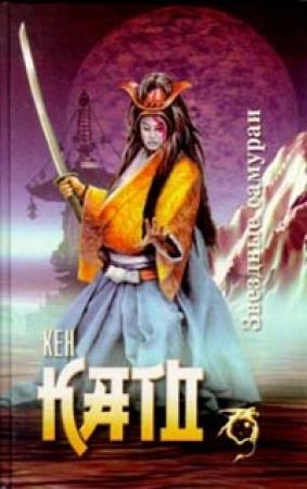 Обложка книги «Звездные самураи» — Кен Като