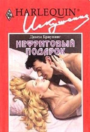 Обложка книги «Нефритовый подарок» — Дикси Браунинг