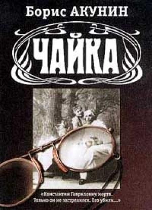 Обложка книги «Чайка» — Борис Акунин