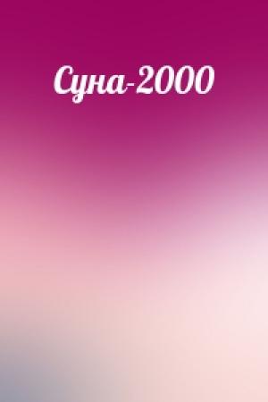Обложка книги «Суна-2000»