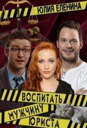 Обложка книги «Воспитать (мужчину) юриста (СИ)» — Юлия Еленина